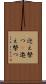 迎え撃つ(P) Scroll