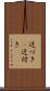 近づき(P) Scroll