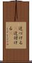 近づける(P) Scroll