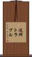 近所トラブル Scroll