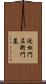 近松門左衛門墓 Scroll