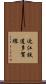 近江鉄道多賀線 Scroll