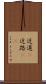 近道(P) Scroll