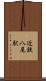 近鉄八尾駅 Scroll