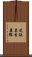 近鉄名古屋線 Scroll