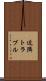 近隣トラブル Scroll
