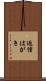 返信はがき Scroll