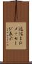 返信ＩＰメッセージ表示 Scroll