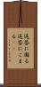 返答に困る Scroll