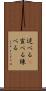 述べる(P) Scroll