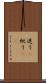 迷う(P) Scroll