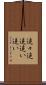 追々 Scroll