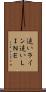 追いライン Scroll