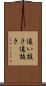 追い抜き Scroll