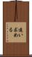 追い求める Scroll