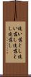 追い落とし Scroll