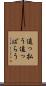 追っ払う Scroll
