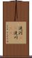 追河(rK) Scroll