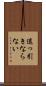 退っ引きならない Scroll