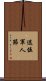 退伍軍人節 Scroll