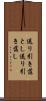 送り引き落とし Scroll