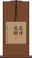 送付(P) Scroll