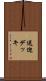 送迎デッキ Scroll