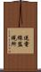 送電線監視所 Scroll
