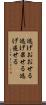 逃げおおせる Scroll