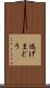 逃げまどう Scroll