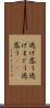逃げ惑う Scroll
