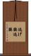 逃げ腰 Scroll