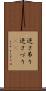 逆さ吊り Scroll