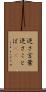 逆さ言葉 Scroll