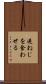逆ねじを食わせる Scroll