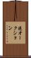 逆オークション Scroll