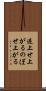 逆上せ上がる Scroll