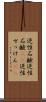 逆性石鹸 Scroll