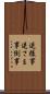 逆様事 Scroll