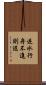 逆水行舟，不進則退 Scroll
