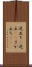 逆立ち(P) Scroll