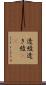 透綾 Scroll