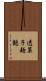 透菓子麺麭 Scroll