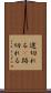 途切れる(P) Scroll