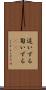 這いずる Scroll