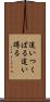 這いつくばる Scroll