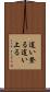 這い登る Scroll
