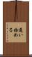 通い始める Scroll
