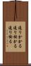 通りかかる Scroll