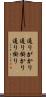 通りがかり Scroll